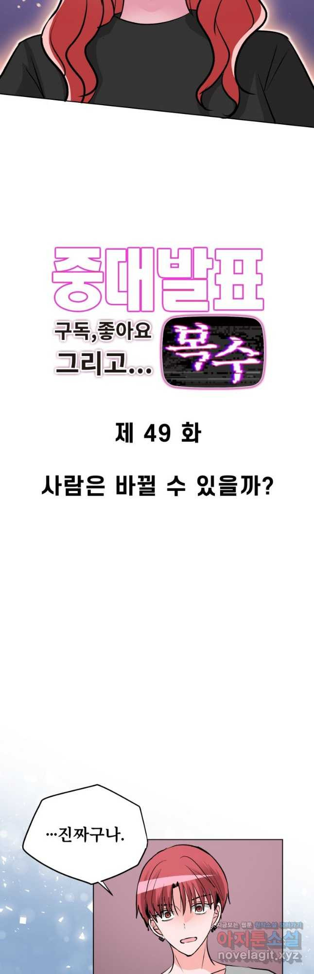 중대발표 구독, 좋아요 그리고... 복수 제49화 사람은 바뀔 수 있을까 - 웹툰 이미지 2