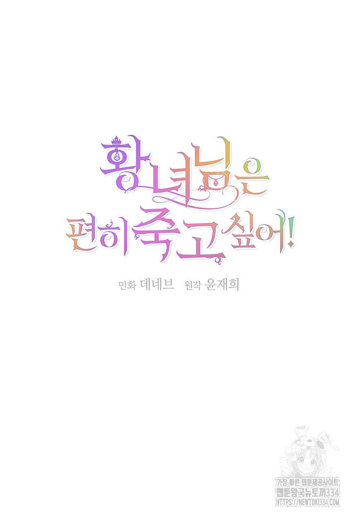 황녀님은 편히 죽고 싶어! 66화 - 웹툰 이미지 28