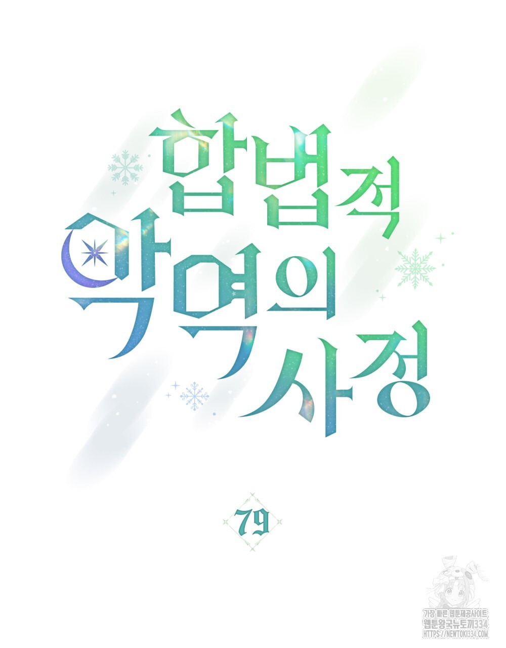 합법적 악역의 사정 79화 - 웹툰 이미지 28