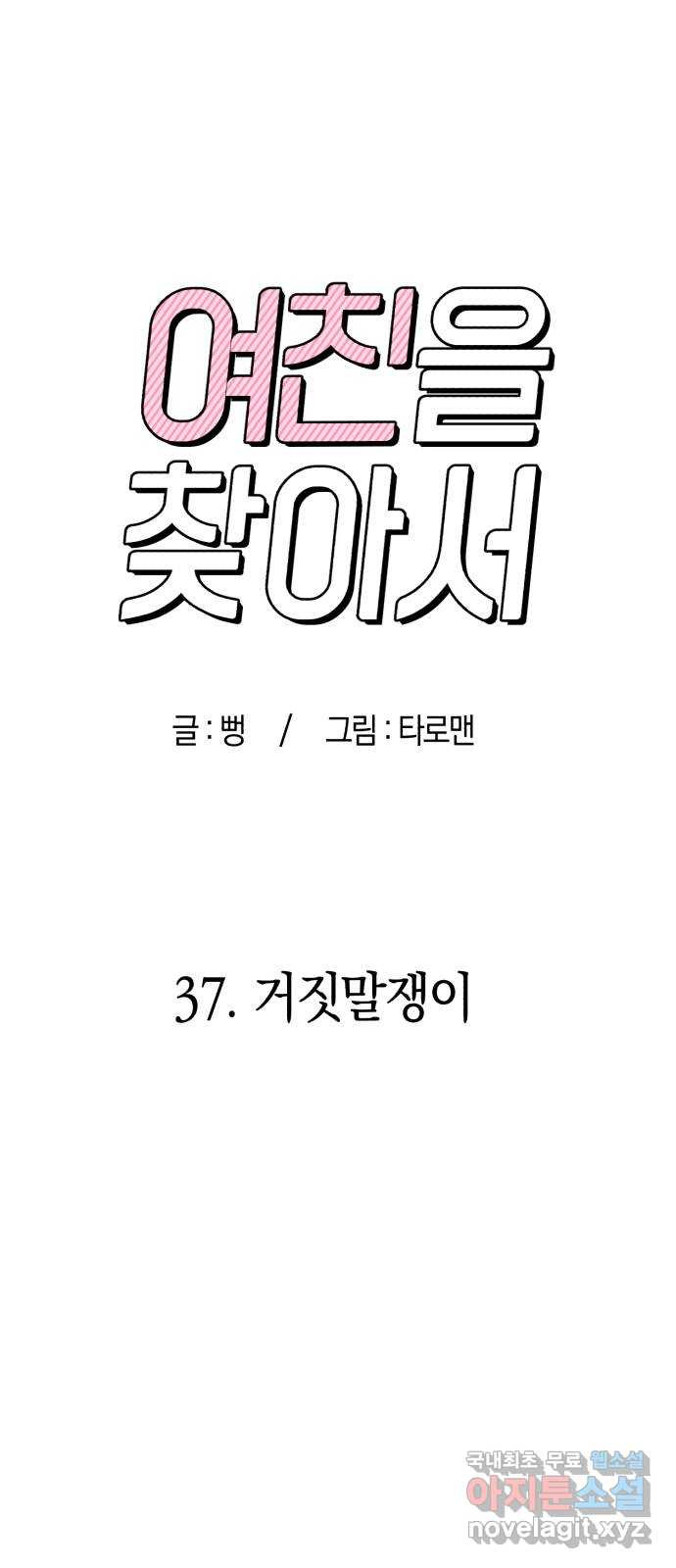 여친을 찾아서 37. 거짓말쟁이 - 웹툰 이미지 28