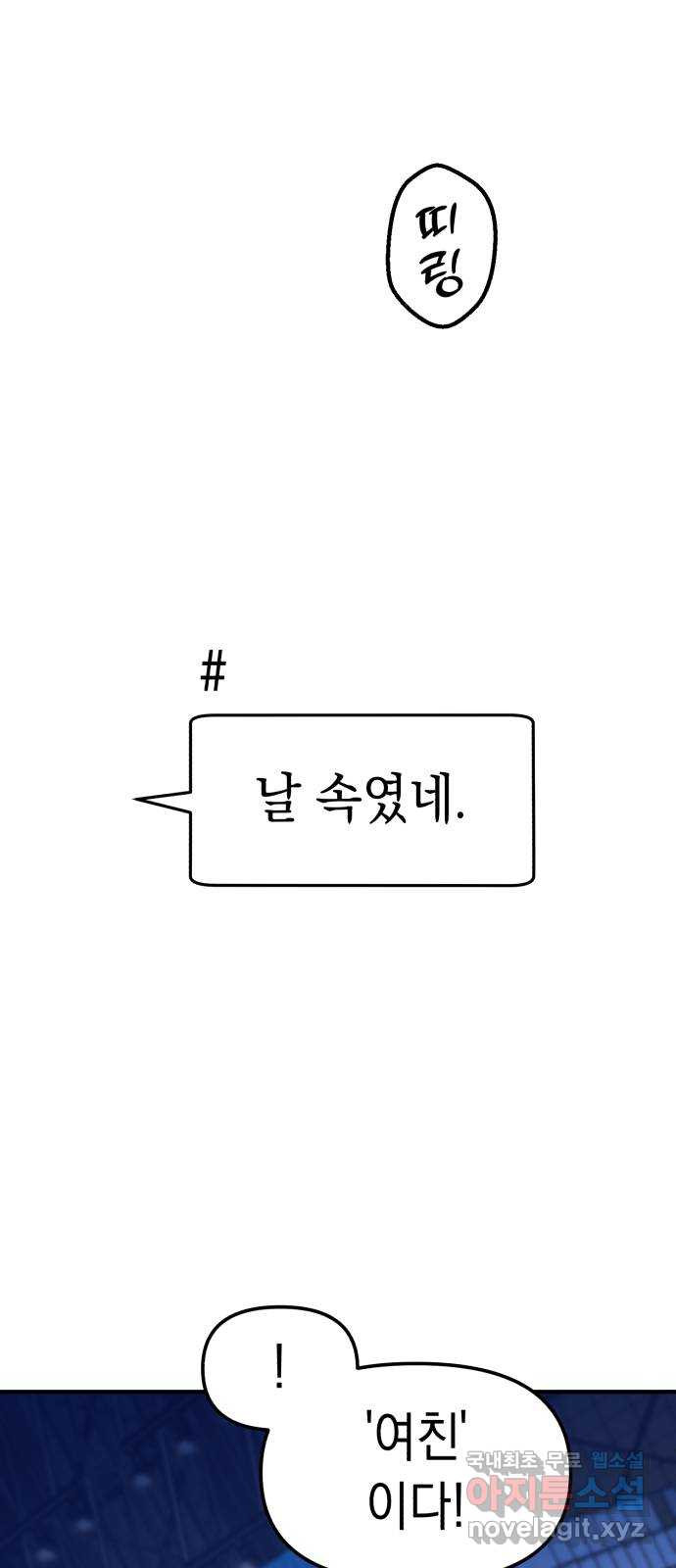 여친을 찾아서 37. 거짓말쟁이 - 웹툰 이미지 51