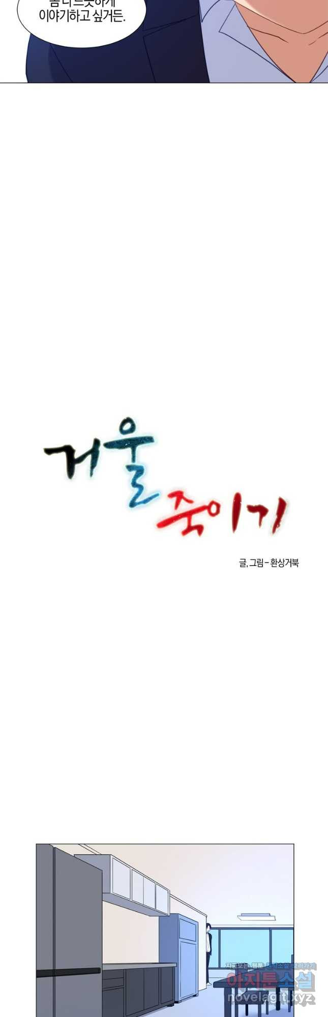 거울 죽이기 66화 - 웹툰 이미지 5