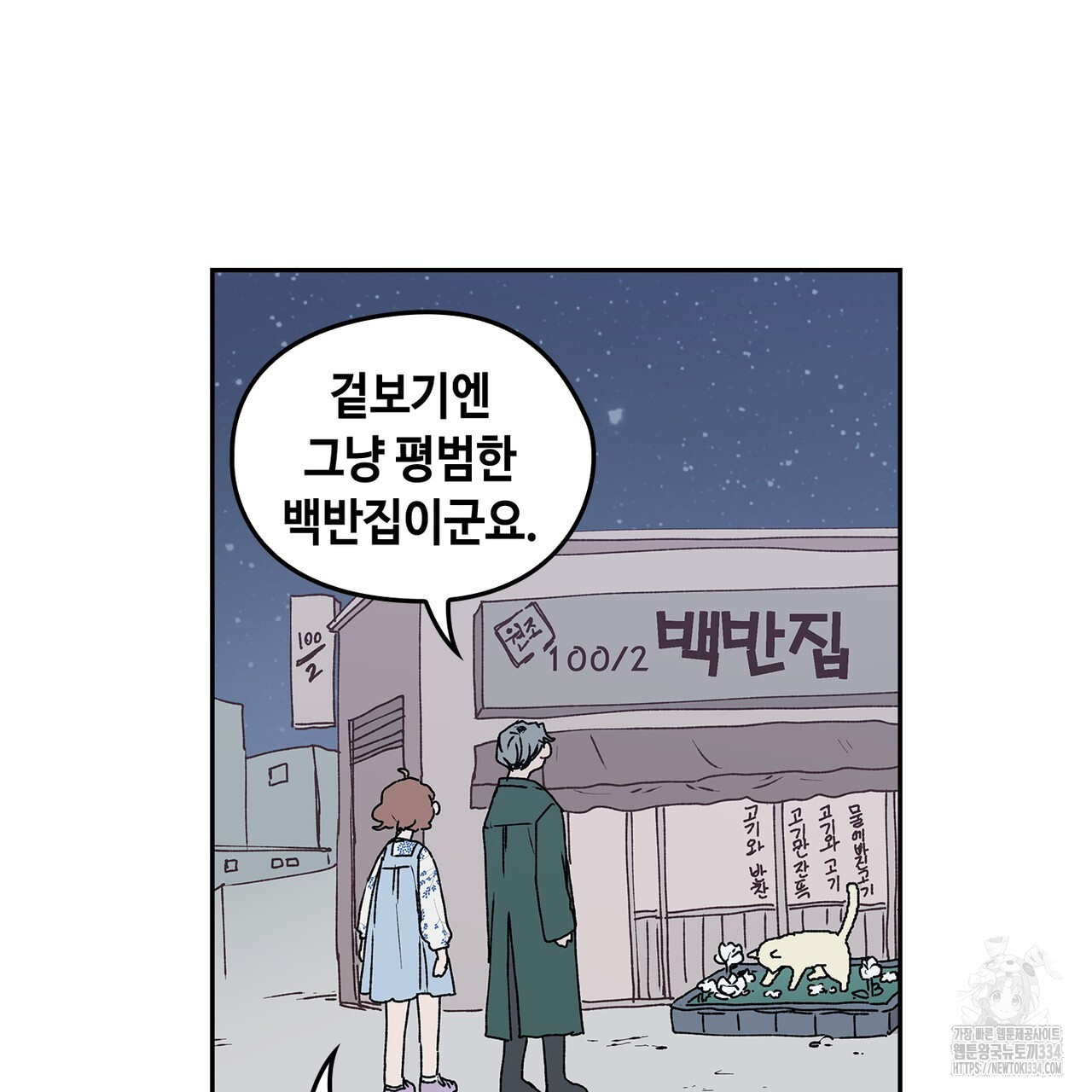 괴물신부 49화 - 웹툰 이미지 33