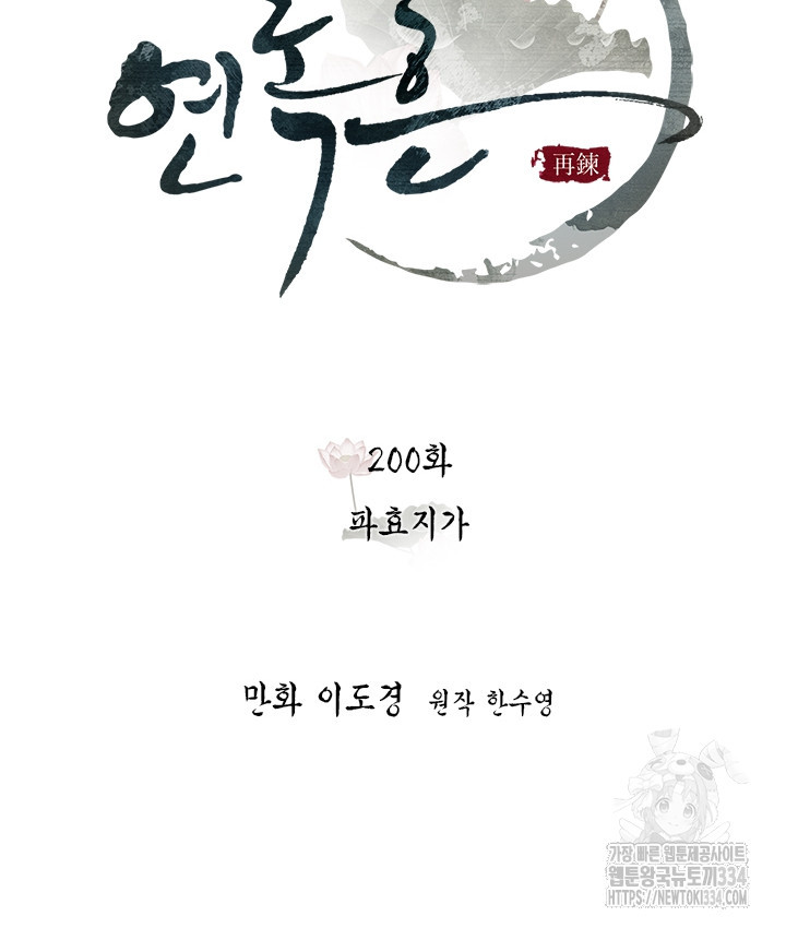 연록흔 200화 - 웹툰 이미지 30