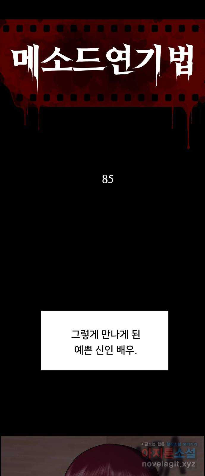 메소드 연기법 85화 - 웹툰 이미지 9