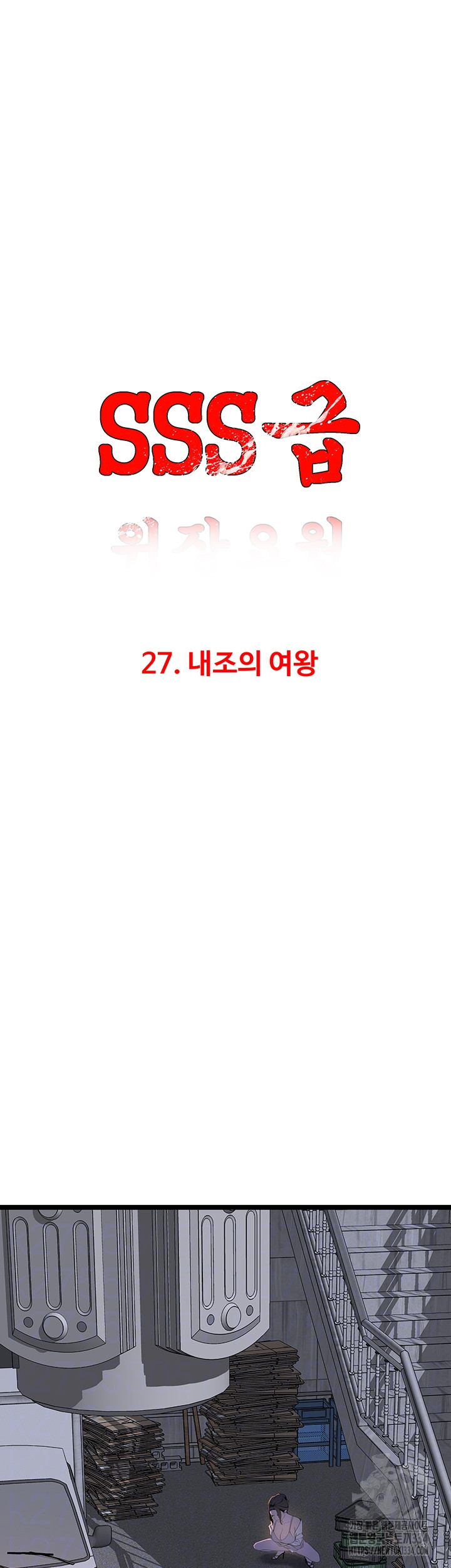 SSS급 위장요원 27화 - 웹툰 이미지 13