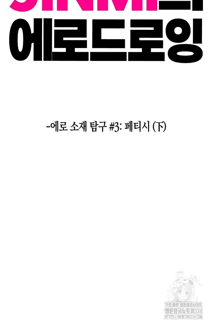 19세부터 시작하는 JINMI의 에로드로잉 33화 - 웹툰 이미지 2