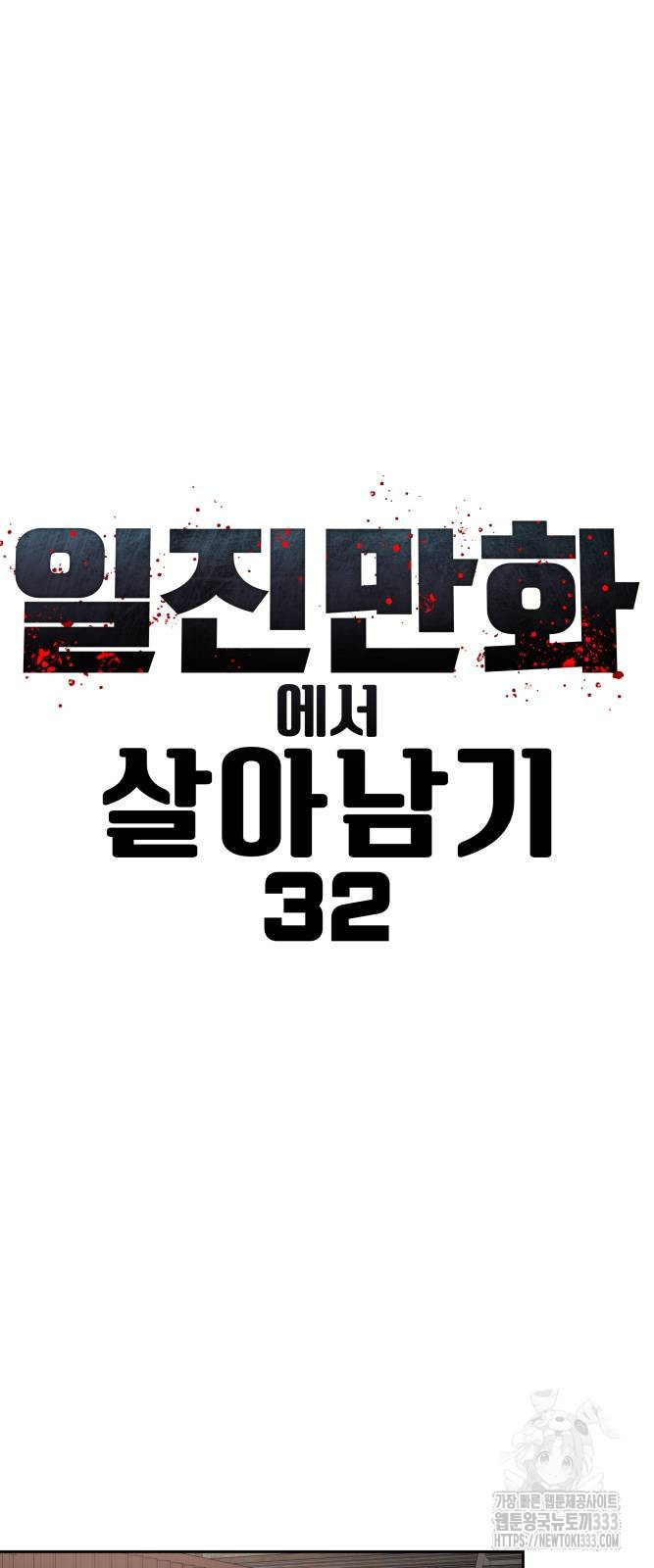 일진만화에서 살아남기 32화 - 웹툰 이미지 9