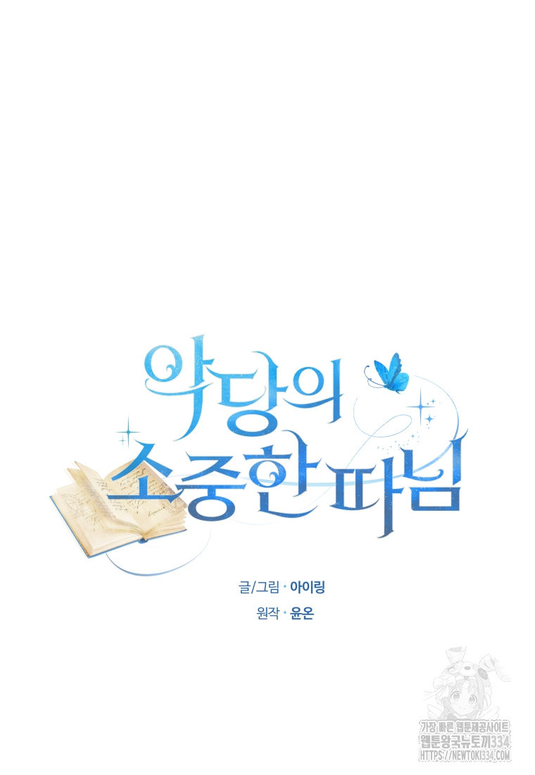 악당의 소중한 따님 81화 - 웹툰 이미지 9