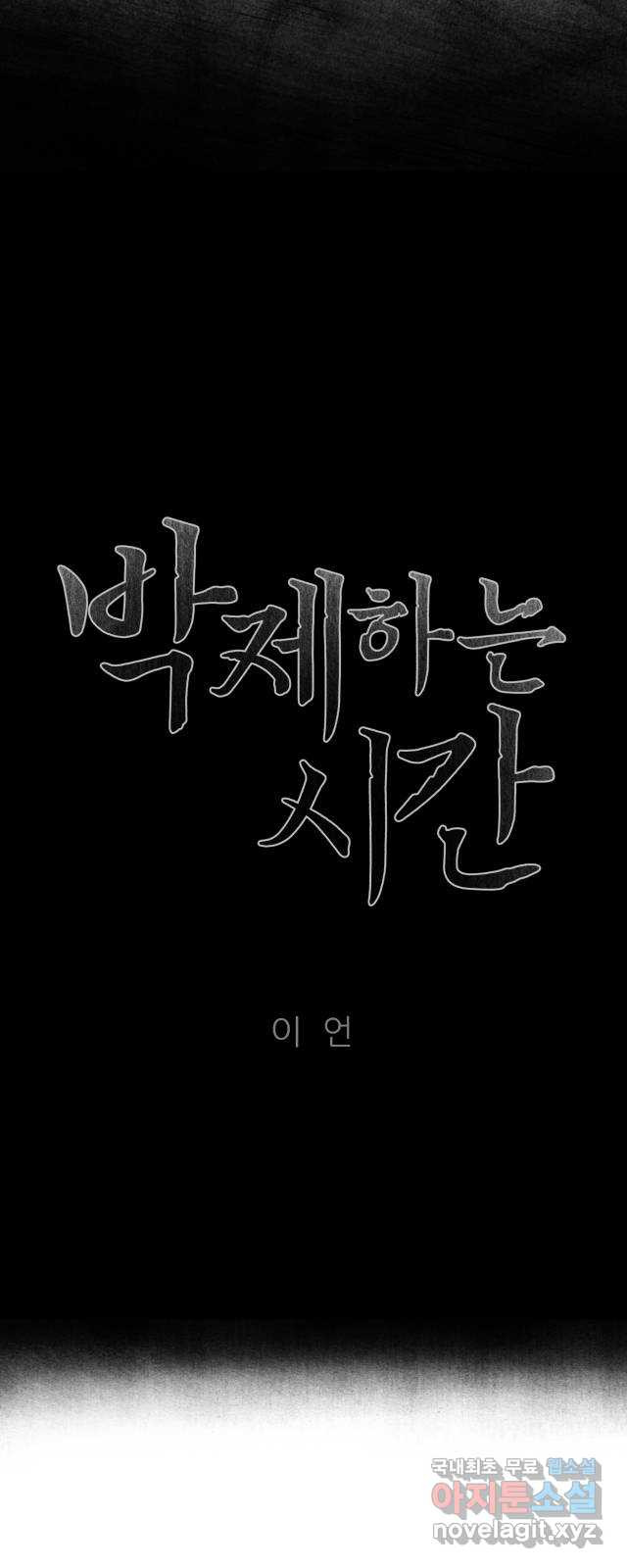 박제하는 시간 15. 노을이 번지고 - 웹툰 이미지 12