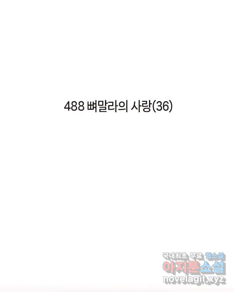 이토록 보통의 488화 뼈말라의 사랑(36) - 웹툰 이미지 2