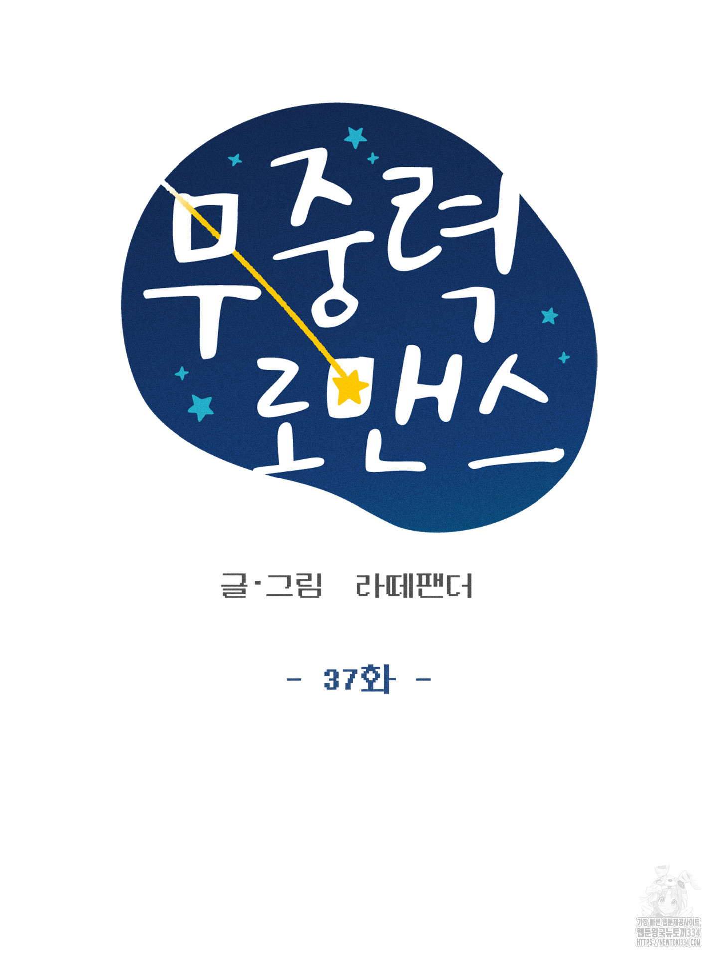 무중력 로맨스 37화 - 웹툰 이미지 54