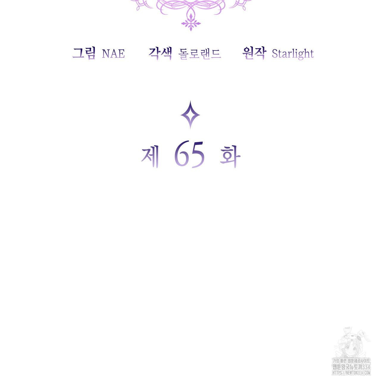 사랑받기 원하지 않는다 65화 - 웹툰 이미지 66