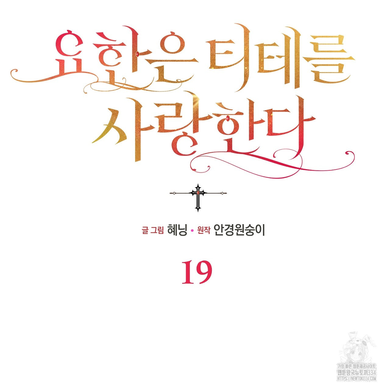 요한은 티테를 사랑한다 19화 - 웹툰 이미지 70