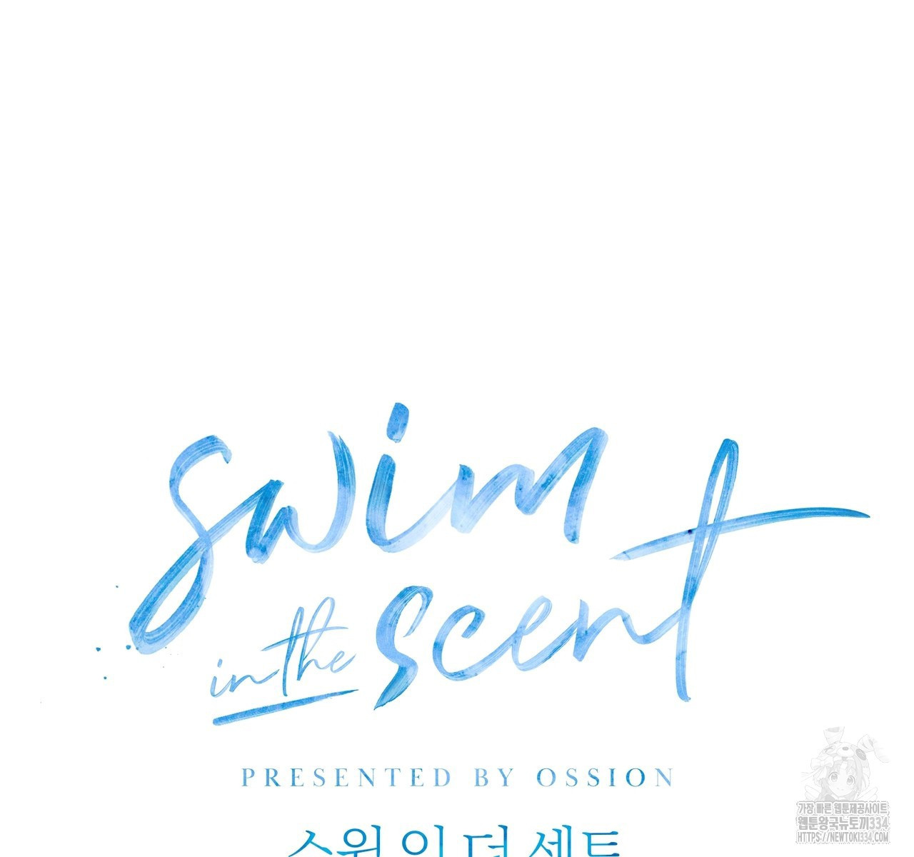 swim in the scent 44화 - 웹툰 이미지 60