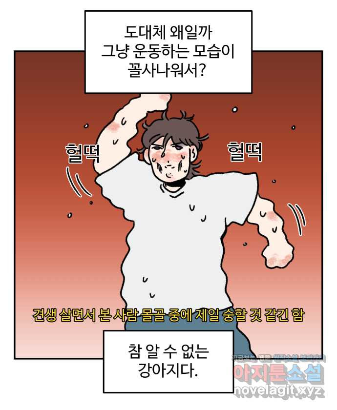 강아지는 멍멍하고 짖지 않아! 86화 - 운동 하지 마! - 웹툰 이미지 9