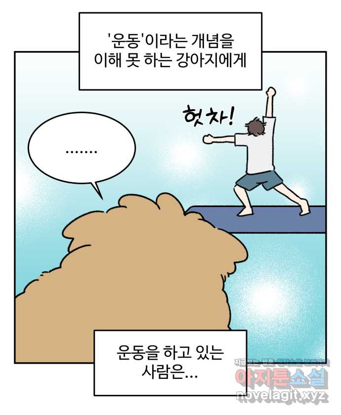 강아지는 멍멍하고 짖지 않아! 86화 - 운동 하지 마! - 웹툰 이미지 13