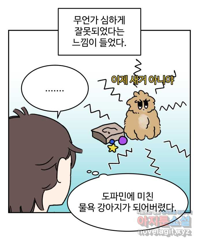 강아지는 멍멍하고 짖지 않아! 87화 - 새걸로 주세요 - 웹툰 이미지 13