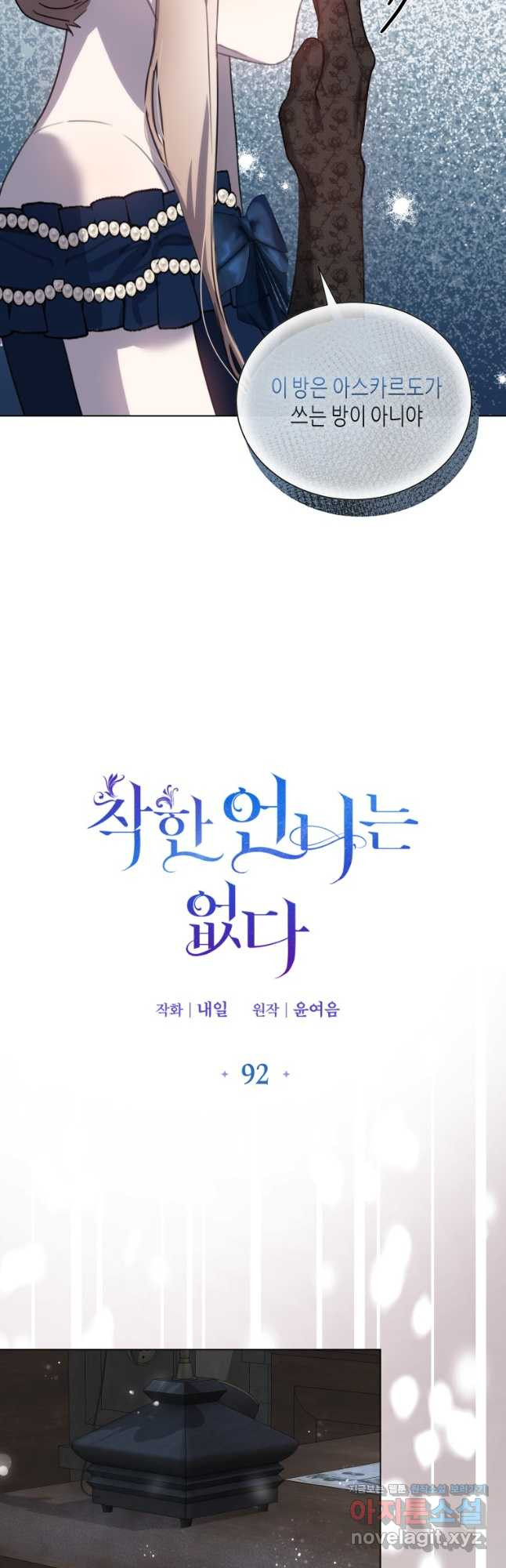 착한 언니는 없다 92화 - 웹툰 이미지 11