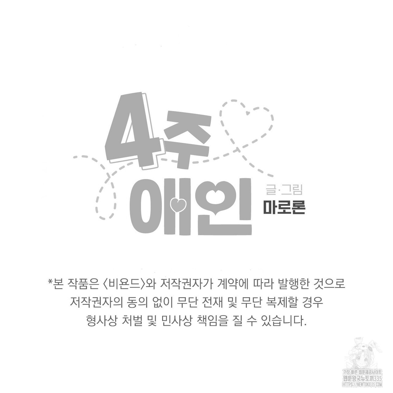 4주 애인 120화 - 웹툰 이미지 69