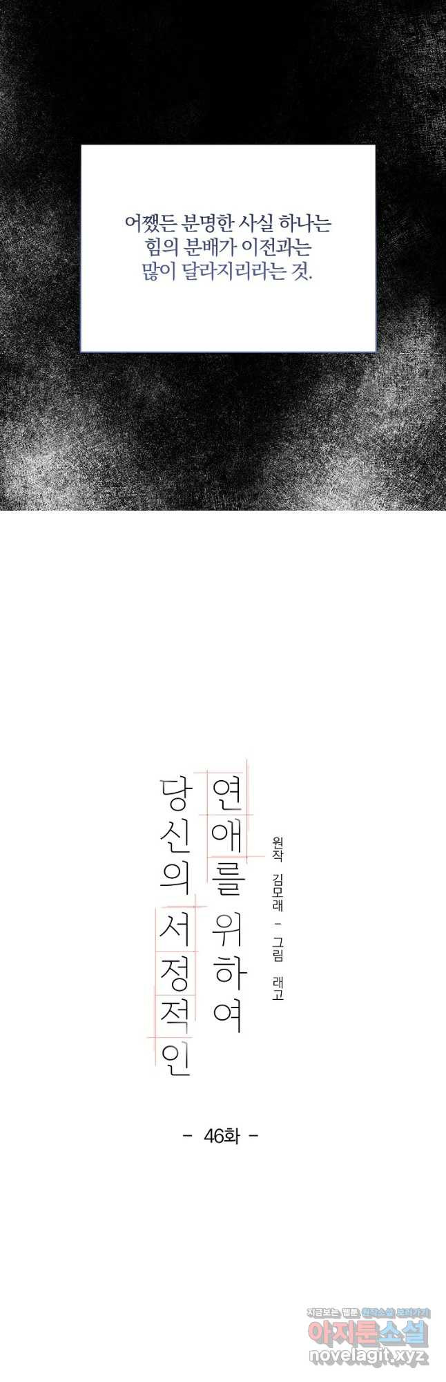 당신의 서정적인 연애를 위하여 46화 - 웹툰 이미지 27