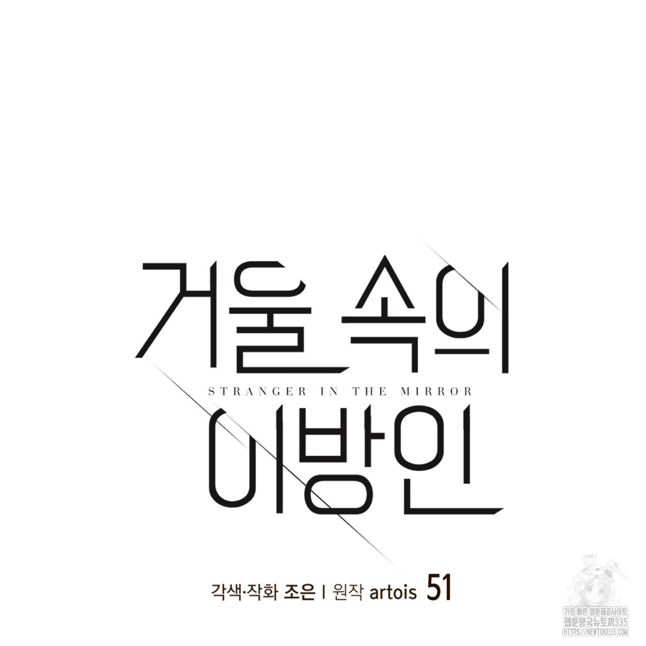 거울 속의 이방인 51화 - 웹툰 이미지 44