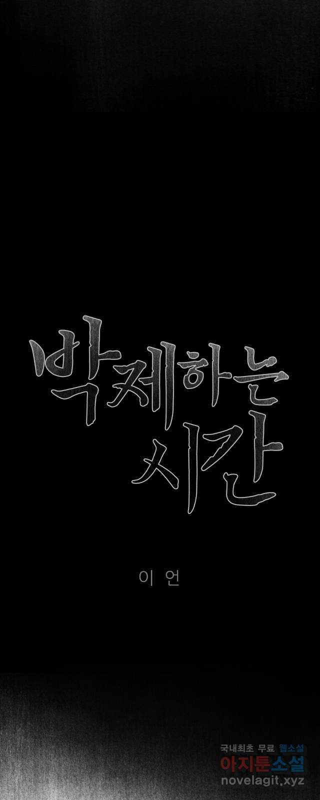 박제하는 시간 16. 경계를 삼킨다 - 웹툰 이미지 27