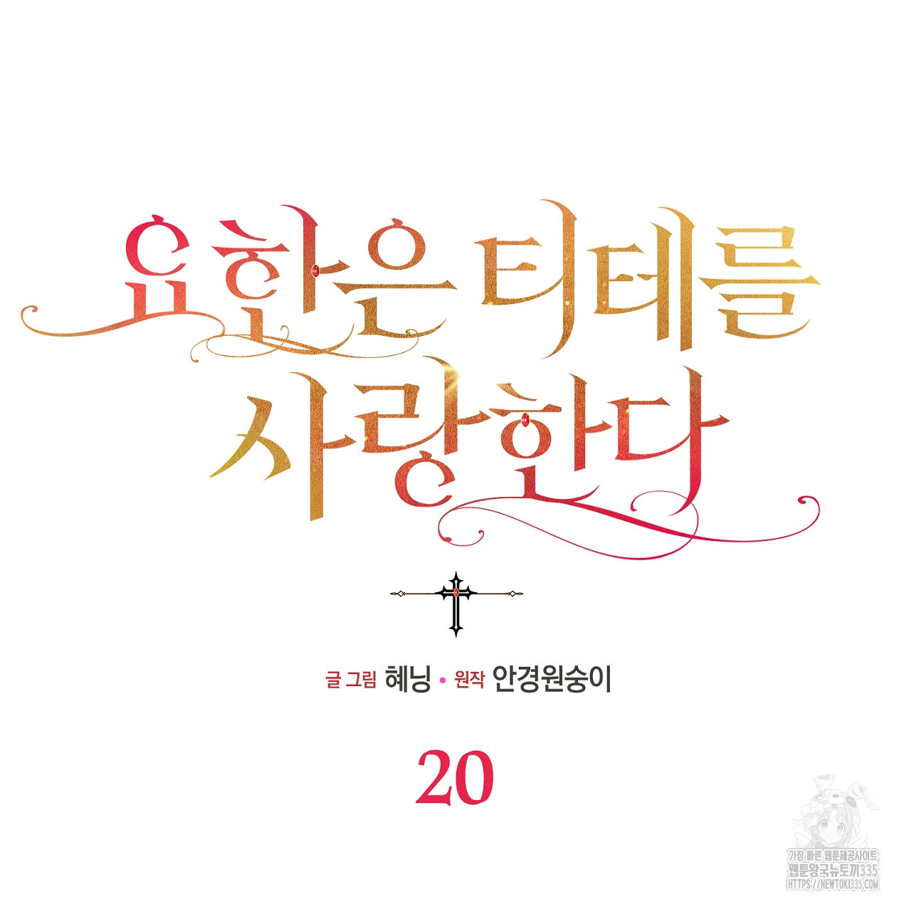 요한은 티테를 사랑한다 20화 - 웹툰 이미지 20