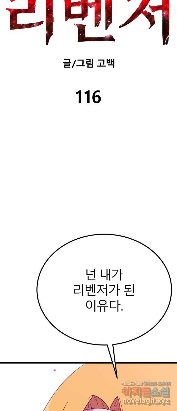 블러드 리벤저 116화 - 웹툰 이미지 20