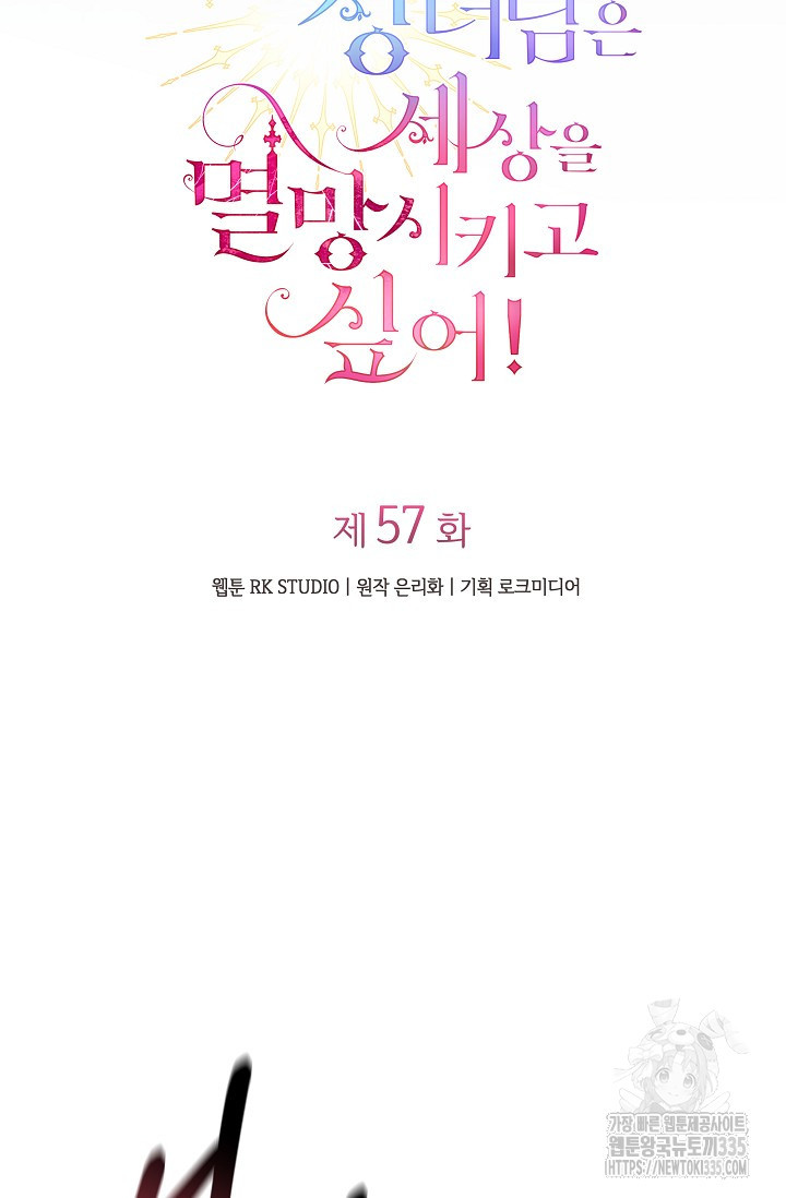 아기 성녀님은 세상을 멸망시키고 싶어! 57화 - 웹툰 이미지 6