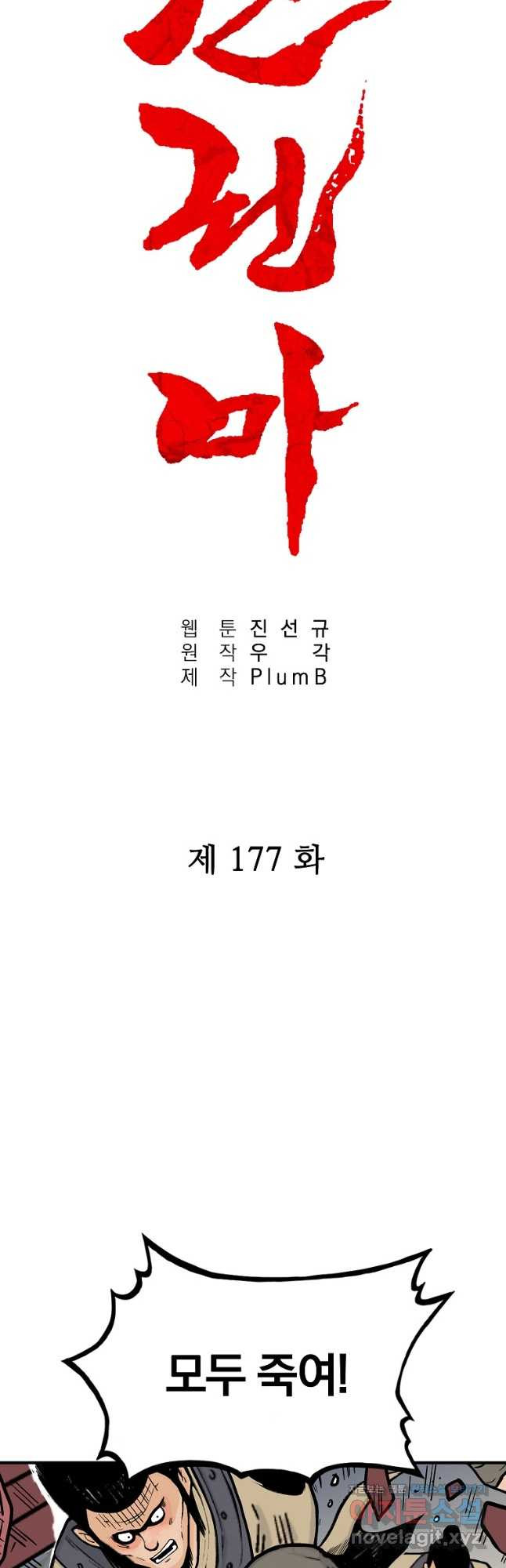 화산권마 177화 - 웹툰 이미지 3