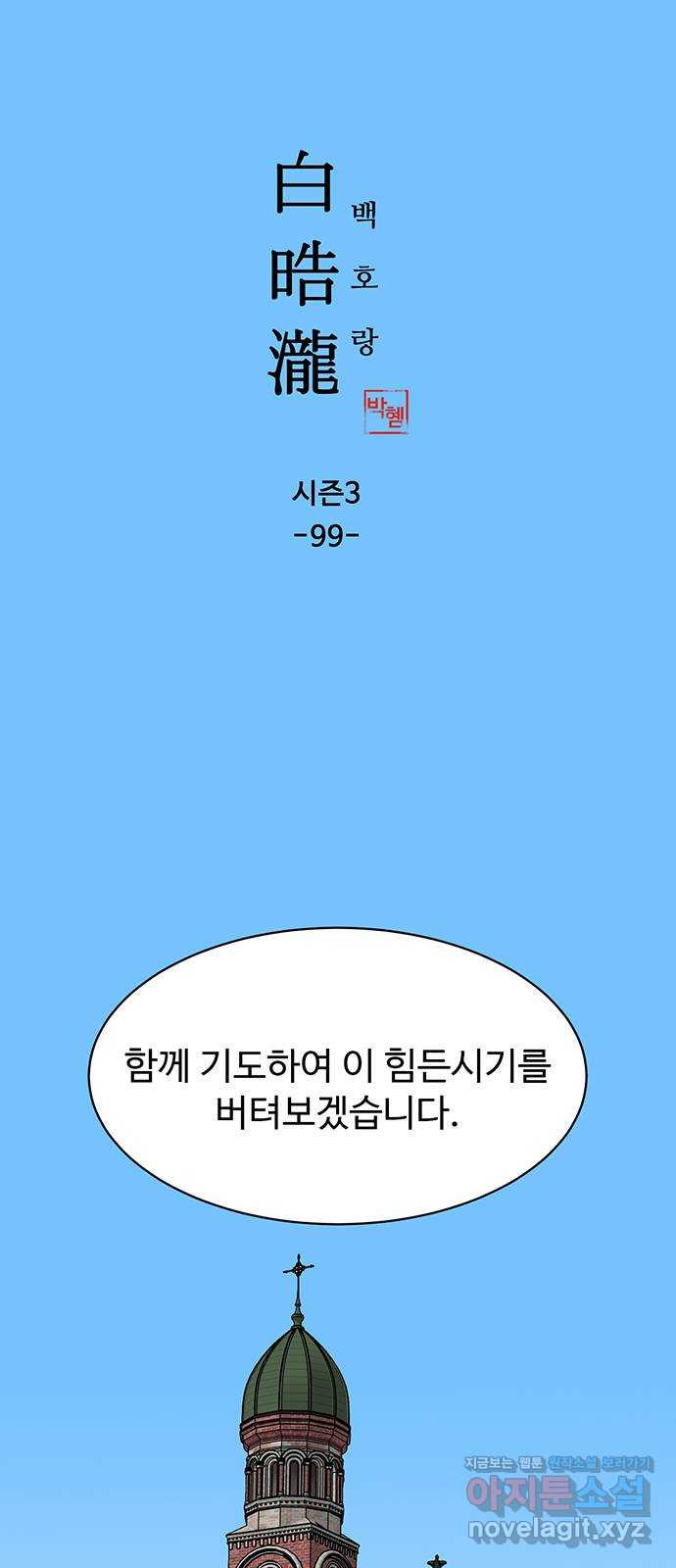 백호랑 시즌3 99화 선택 - 웹툰 이미지 1