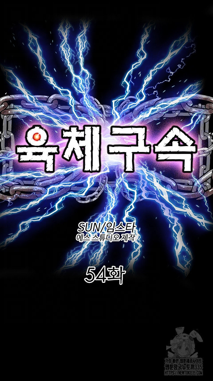 육체구속 54화 - 웹툰 이미지 8