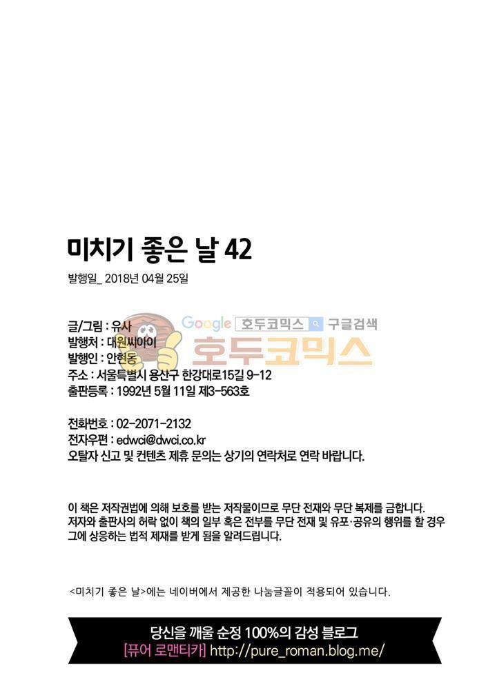 미치기 좋은 날 (완전판) 42화 - 웹툰 이미지 26