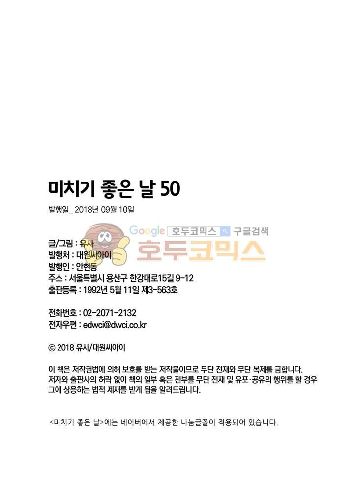 미치기 좋은 날 (완전판) 50화 - 웹툰 이미지 28