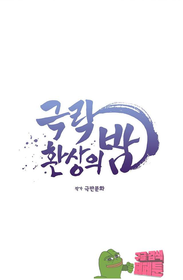 극락 환상의 밤 14화 - 웹툰 이미지 4