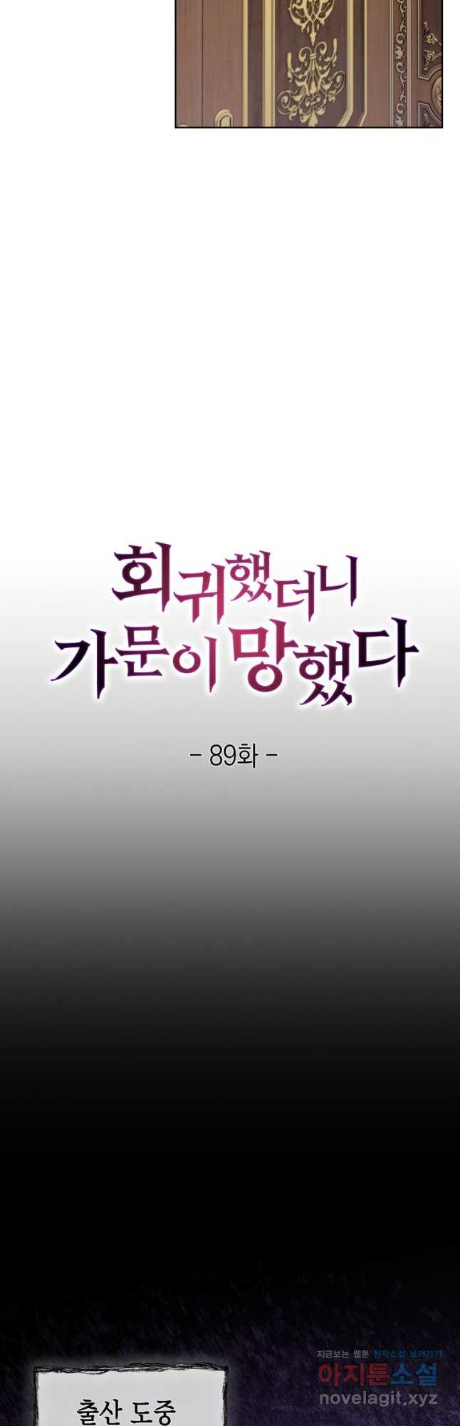 회귀했더니 가문이 망했다 89화 (마지막 화) - 웹툰 이미지 11