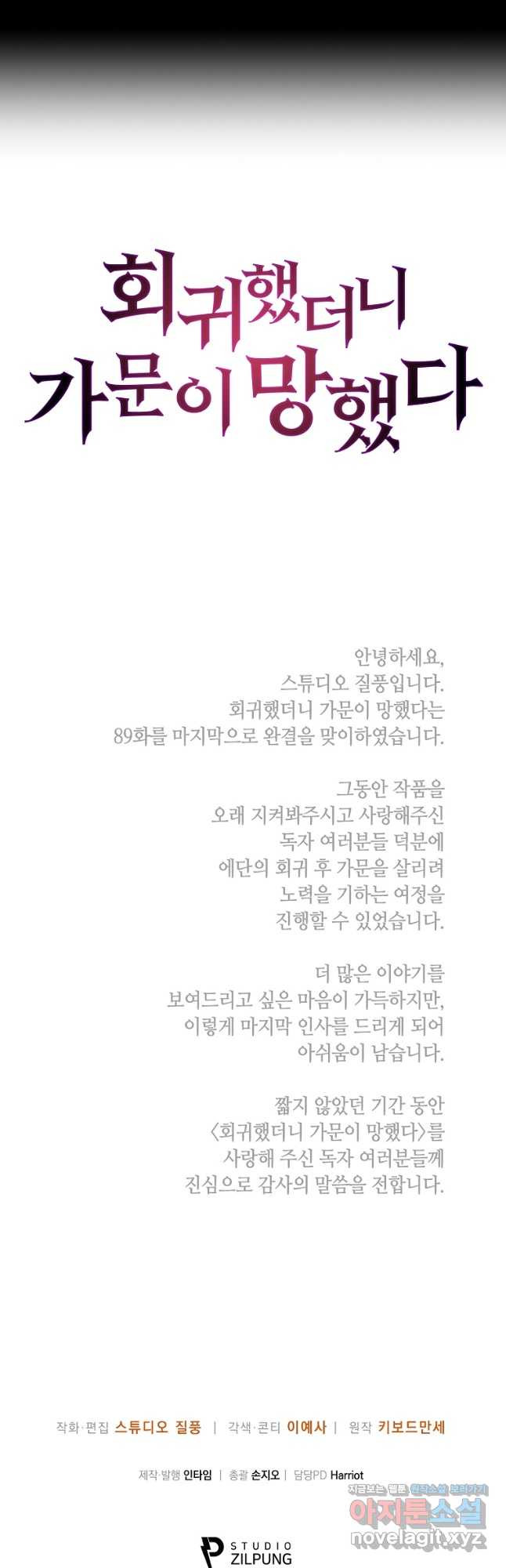 회귀했더니 가문이 망했다 89화 (마지막 화) - 웹툰 이미지 57