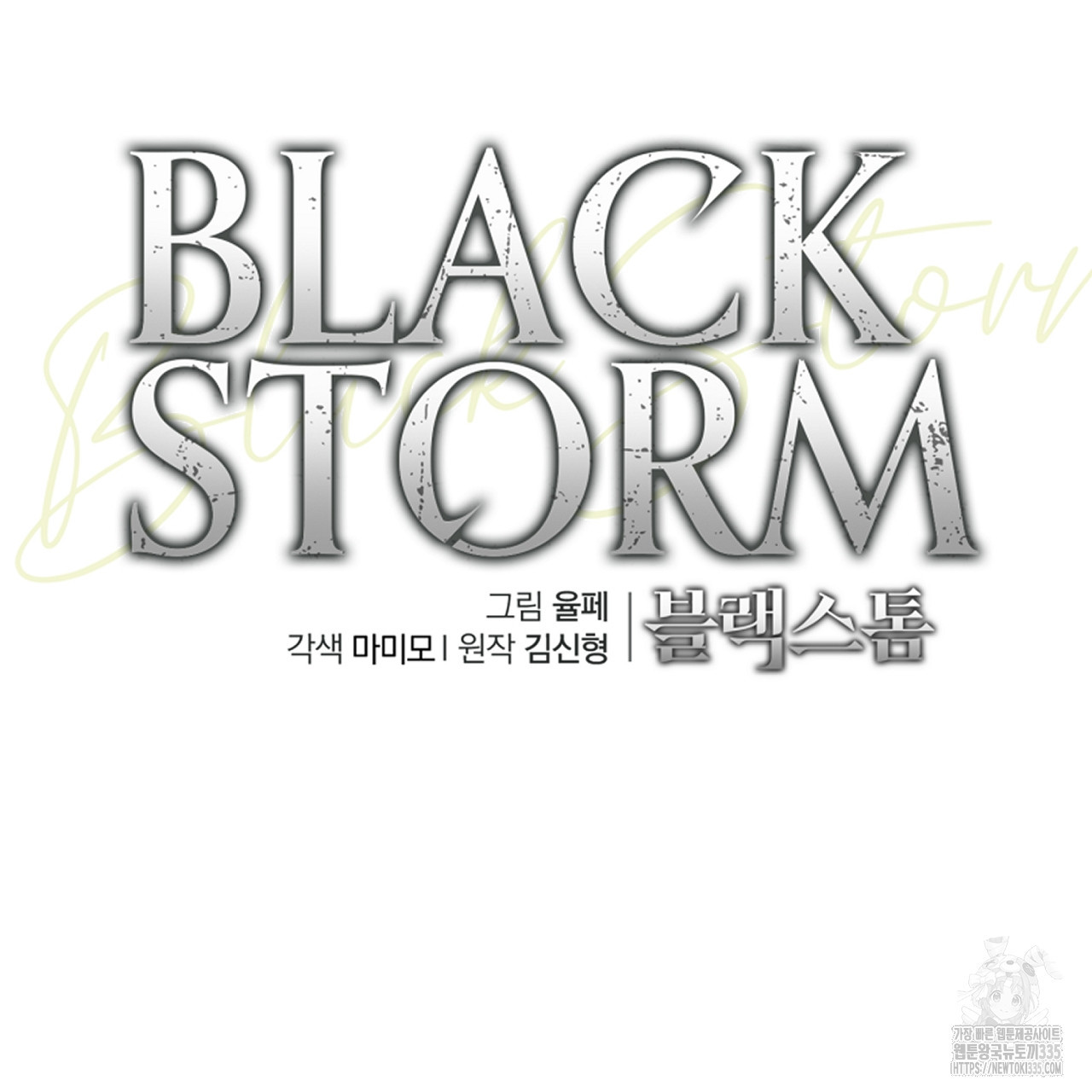 블랙 스톰(Black Storm) 69화 - 웹툰 이미지 47