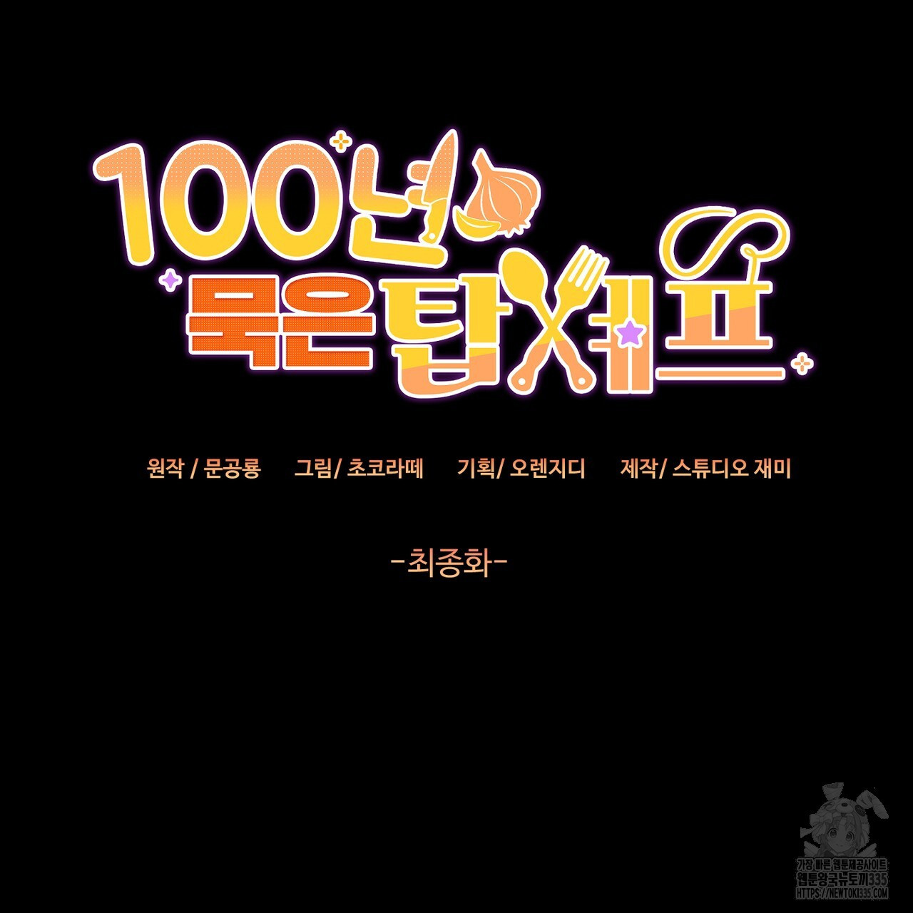 100년 묵은 탑셰프 70화(완결) - 웹툰 이미지 41