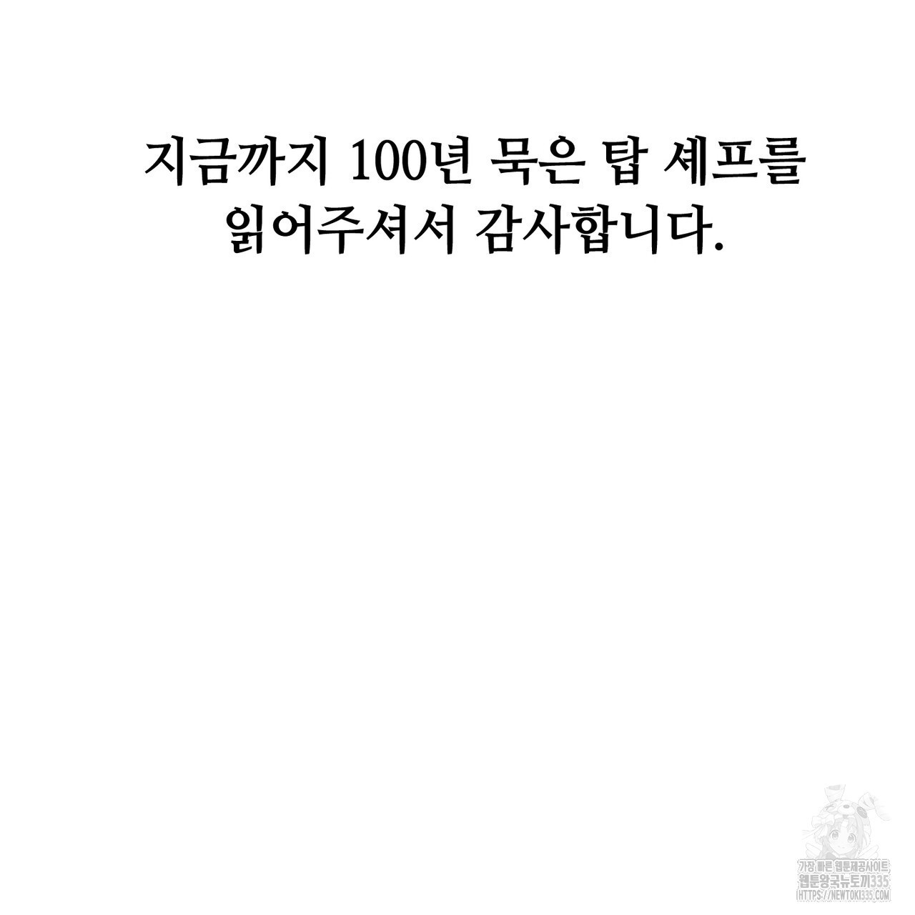 100년 묵은 탑셰프 70화(완결) - 웹툰 이미지 226