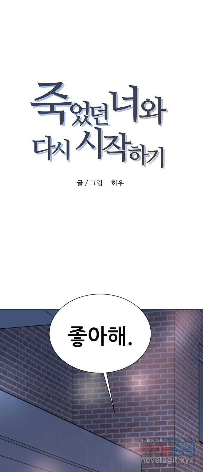 죽었던 너와 다시 시작하기 42화 - 웹툰 이미지 1