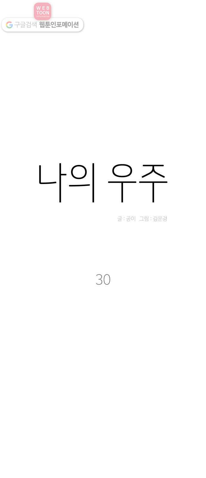 나의 우주 30화 - 웹툰 이미지 11