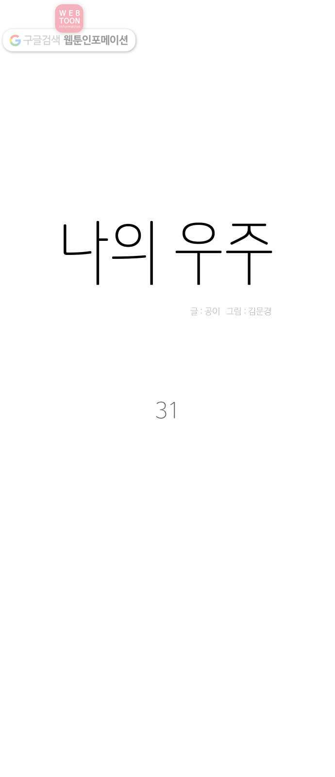 나의 우주 31화 - 웹툰 이미지 9