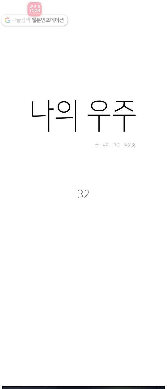 나의 우주 32화 - 웹툰 이미지 22