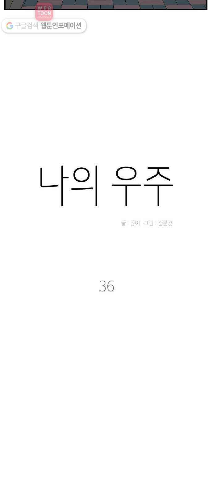 나의 우주 36화 - 웹툰 이미지 20