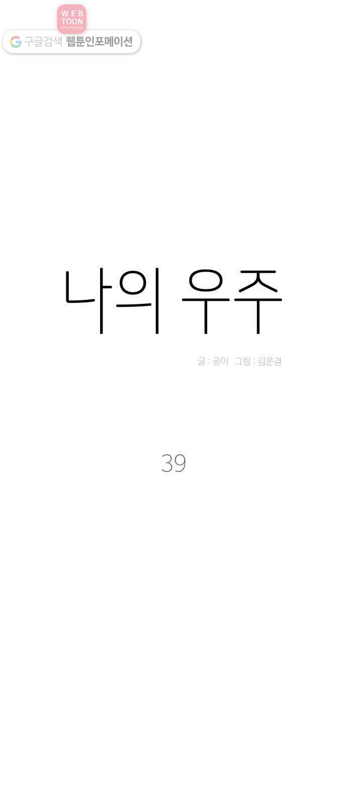 나의 우주 39화 - 웹툰 이미지 36