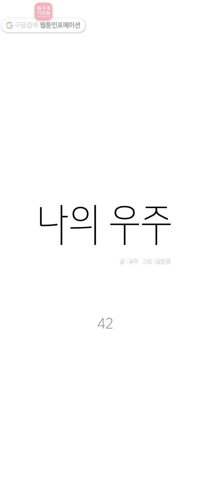 나의 우주 42화 - 웹툰 이미지 10