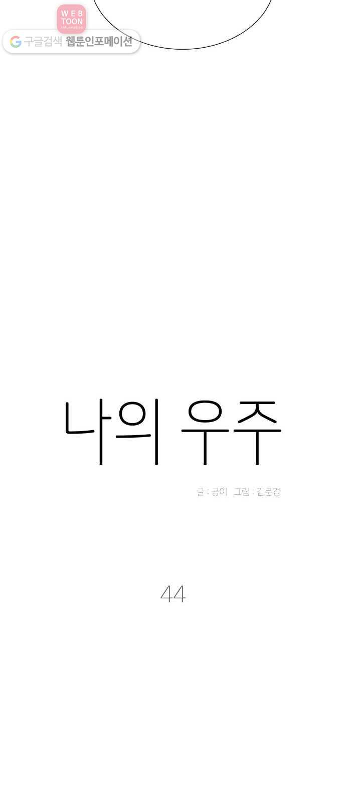 나의 우주 44화 - 웹툰 이미지 35