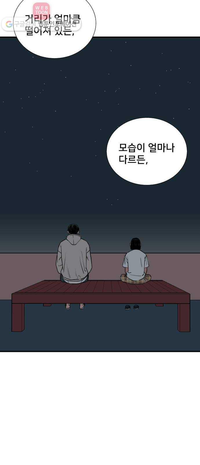 나의 우주 53화 - 웹툰 이미지 34